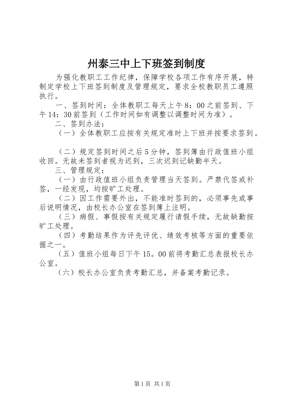 州泰三中上下班签到规章制度_第1页