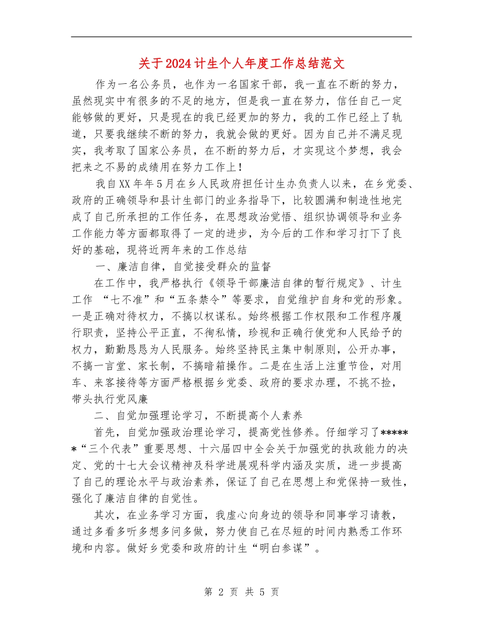关于2024计生个人年度工作总结范文【新版】_第2页