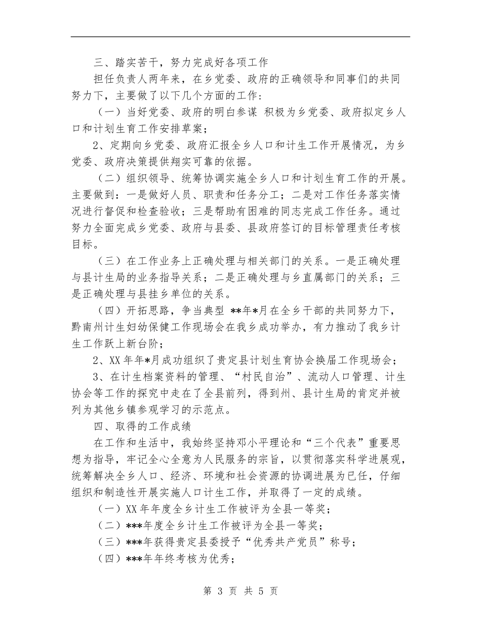 关于2024计生个人年度工作总结范文【新版】_第3页