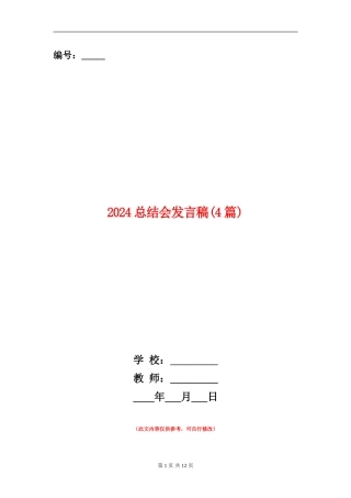 2024总结会发言稿