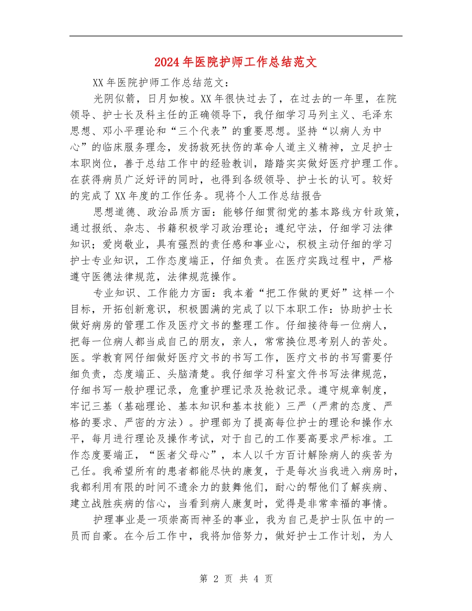 2024年医院护师工作总结范文_第2页