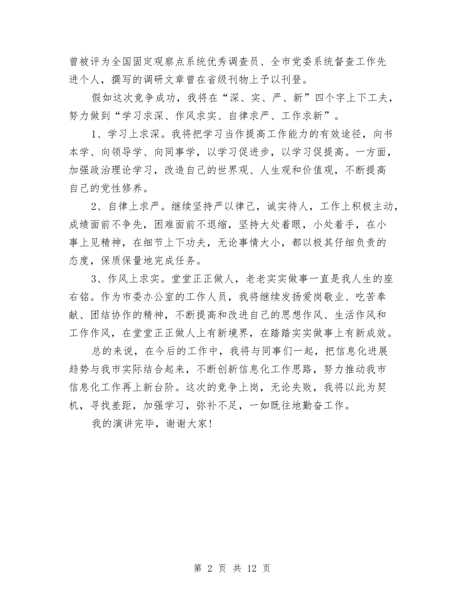 2024竞争上岗即兴演讲稿范本与2024竞争上岗演讲稿汇编_第2页