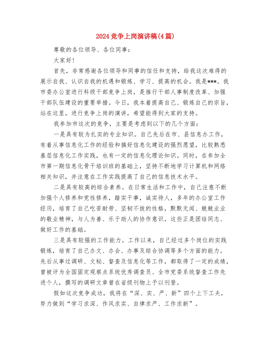 2024竞争上岗即兴演讲稿范本与2024竞争上岗演讲稿汇编_第3页