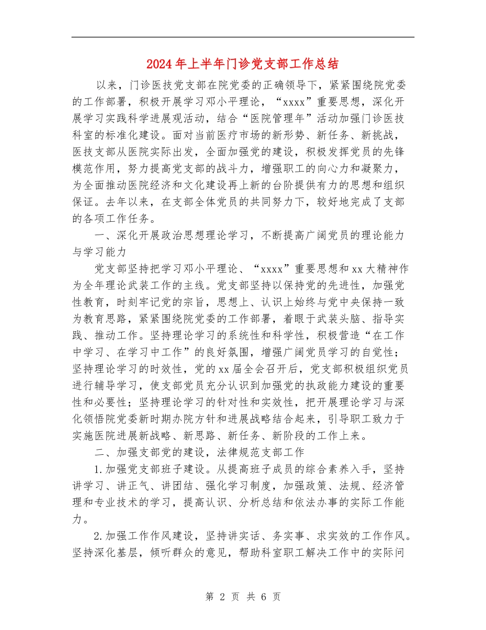 2024年上半年门诊党支部工作总结_第2页