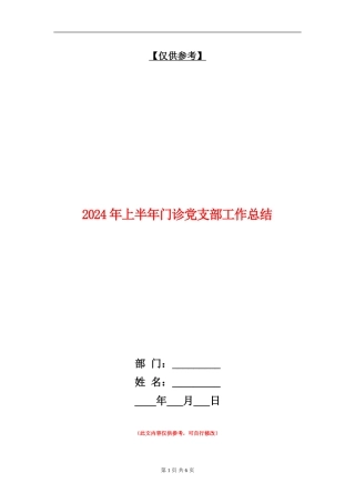 2024年上半年门诊党支部工作总结