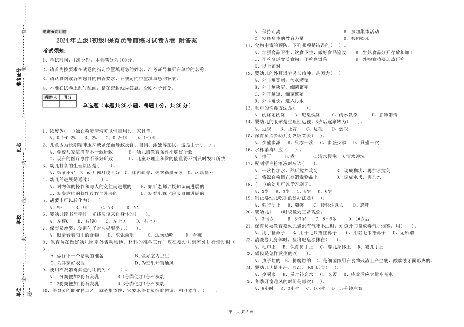 2019年五级保育员考前练习试卷A卷-附答案_第1页