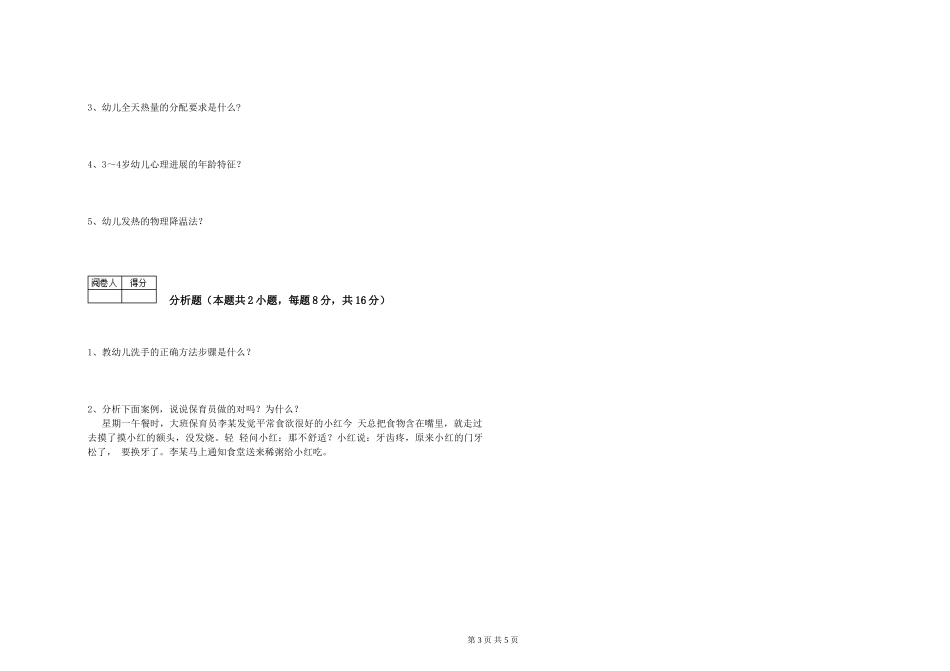 2019年五级保育员考前练习试卷A卷-附答案_第3页