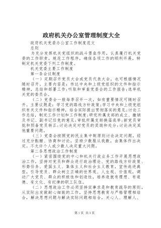 政府机关办公室管理规章制度大全 (2)