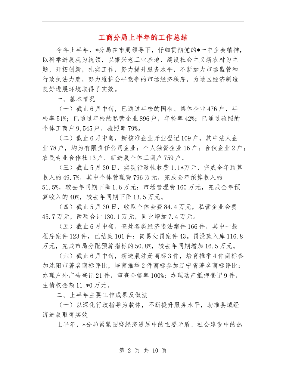 工商分局上半年的工作总结_第2页