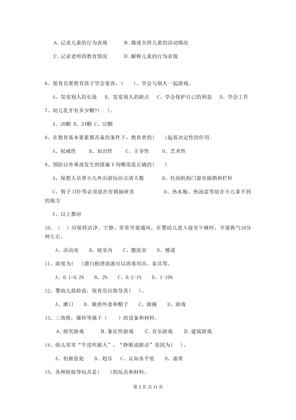 2024版幼儿园学前班保育员五级专业能力考试试题试卷_第2页