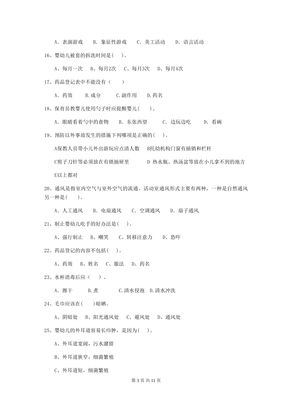 2024版幼儿园学前班保育员五级专业能力考试试题试卷_第3页