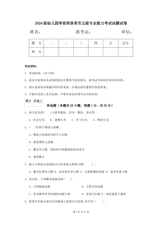 2024版幼儿园学前班保育员五级专业能力考试试题试卷