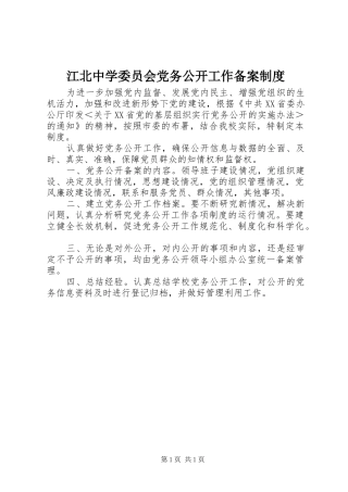 江北中学委员会党务公开工作备案规章制度