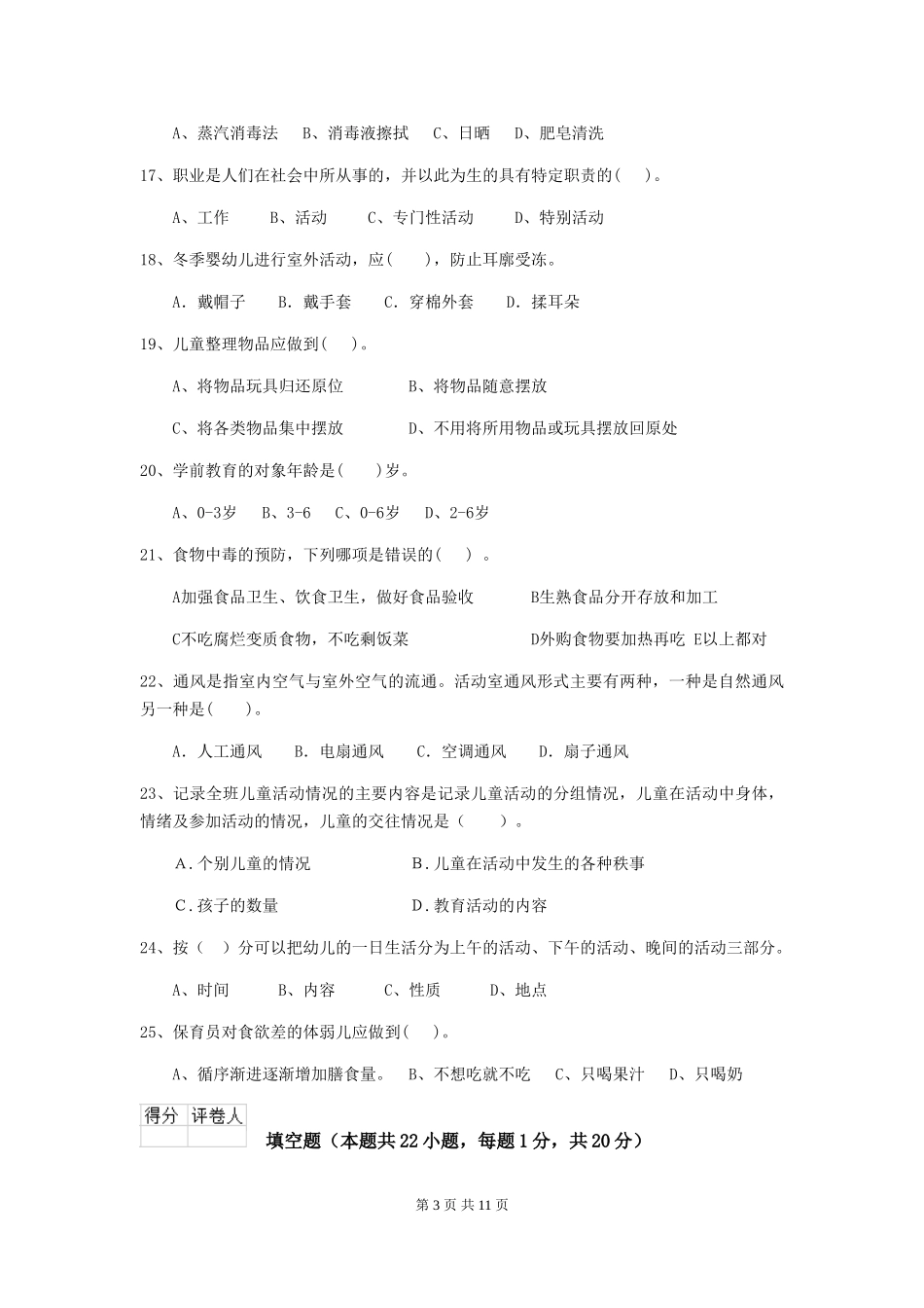2024版保育员业务考试试题试题及答案_第3页
