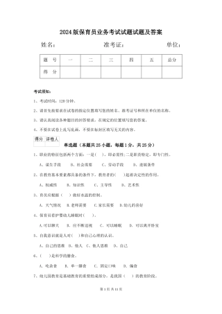 2024版保育员业务考试试题试题及答案