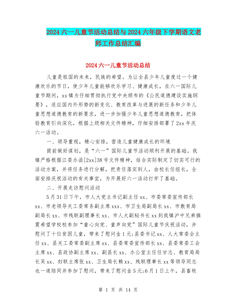 2024六一儿童节活动总结与2024六年级下学期语文教师工作总结汇编_第1页