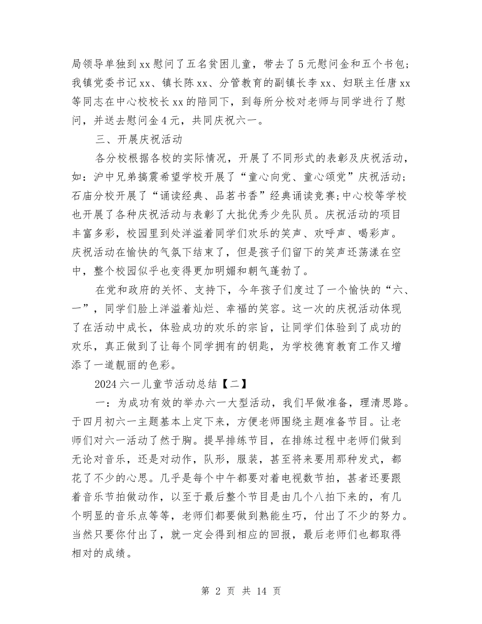 2024六一儿童节活动总结与2024六年级下学期语文教师工作总结汇编_第2页
