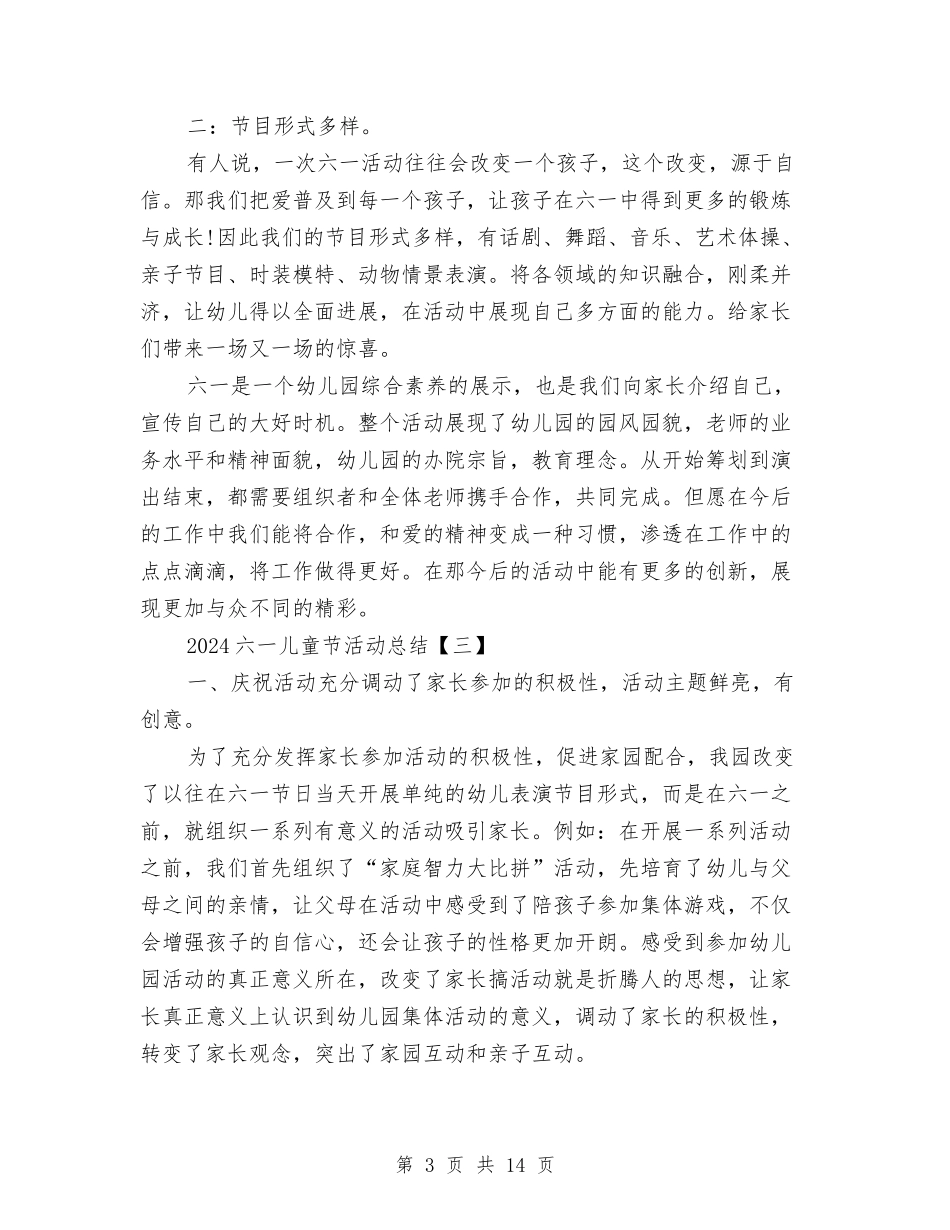 2024六一儿童节活动总结与2024六年级下学期语文教师工作总结汇编_第3页