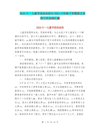 2024六一儿童节活动总结与2024六年级下学期语文教师工作总结汇编