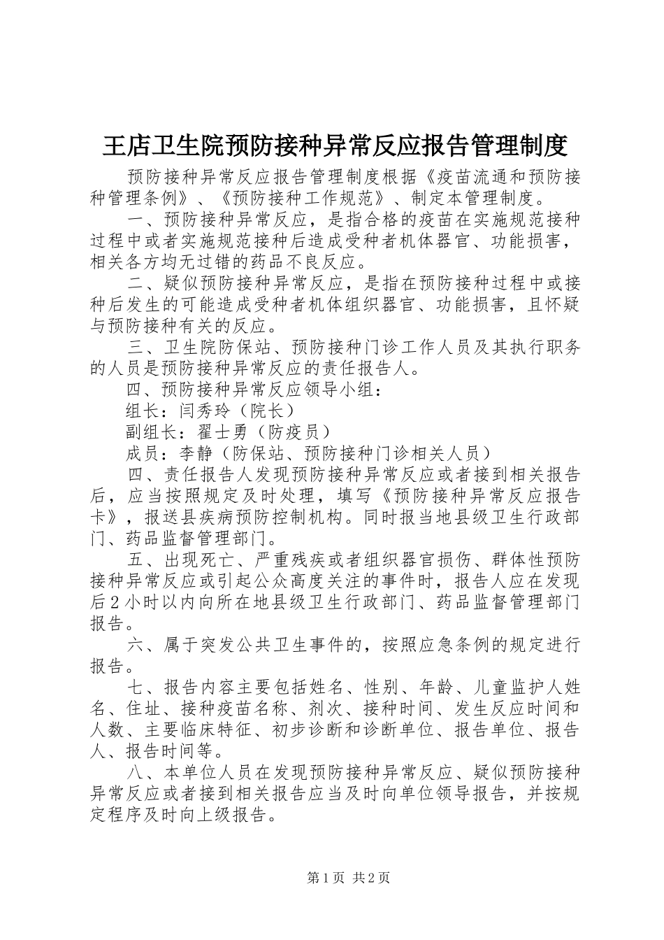王店卫生院预防接种异常反应报告管理规章制度_第1页