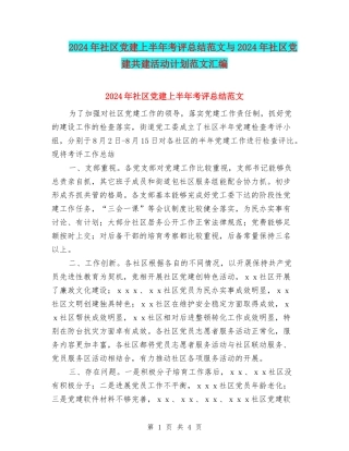 2024年社区党建上半年考评总结范文与2024年社区党建共建活动计划范文汇编