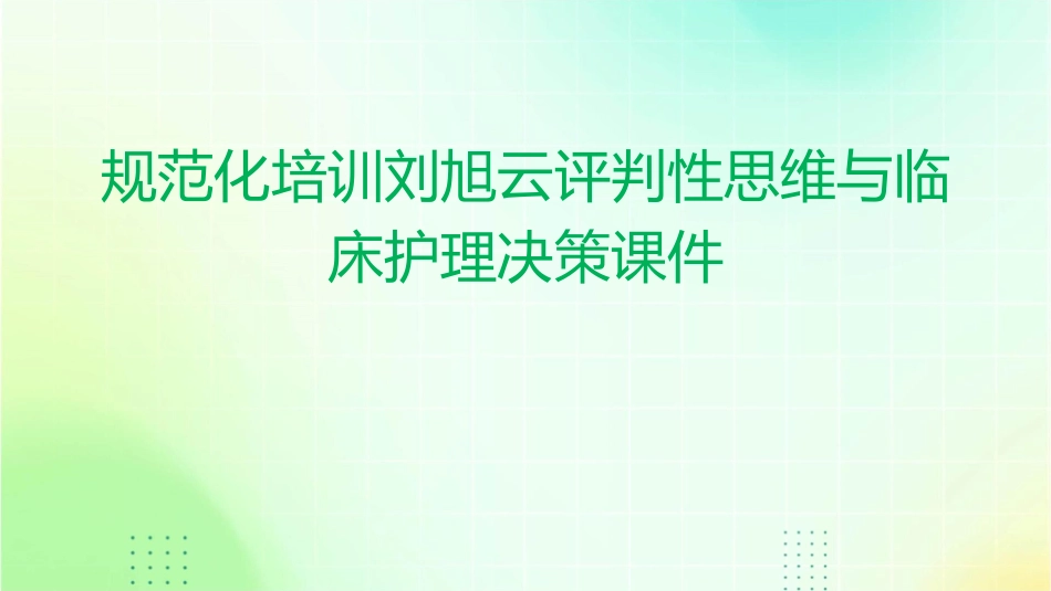 规范化培训刘旭云评判性思维与临床护理决策课件_第1页
