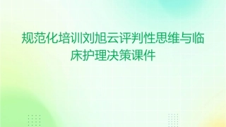 规范化培训刘旭云评判性思维与临床护理决策课件