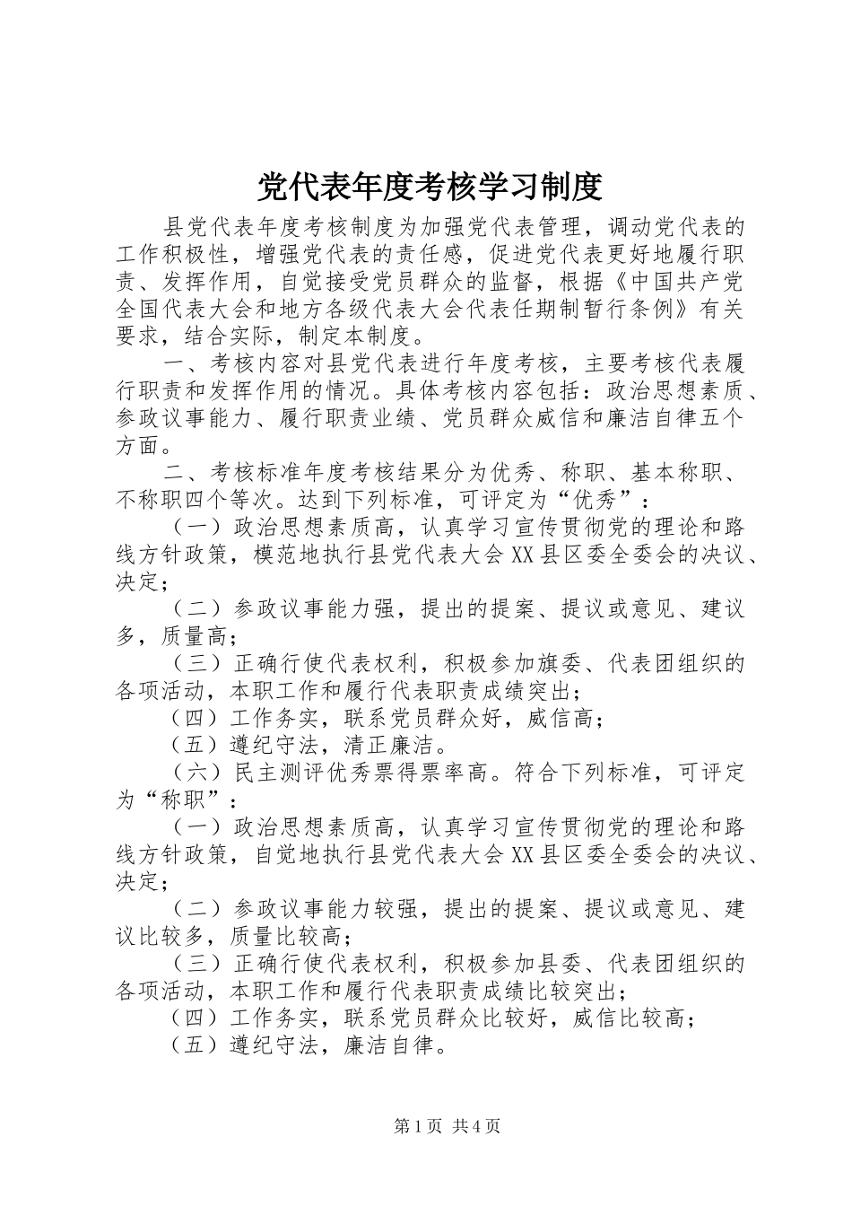 党代表年度考核学习规章制度_第1页