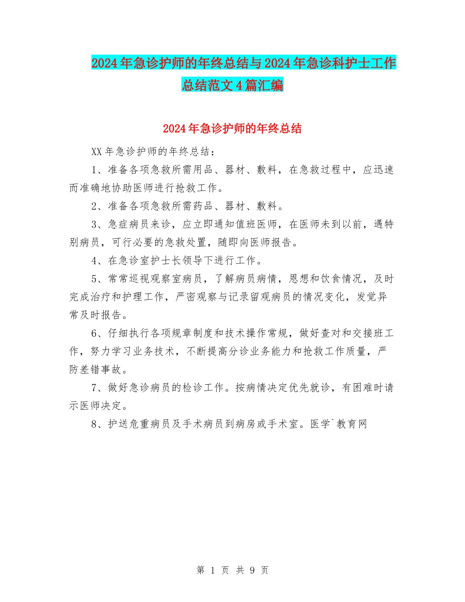 2024年急诊护师的年终总结与2024年急诊科护士工作总结范文4篇汇编_第1页