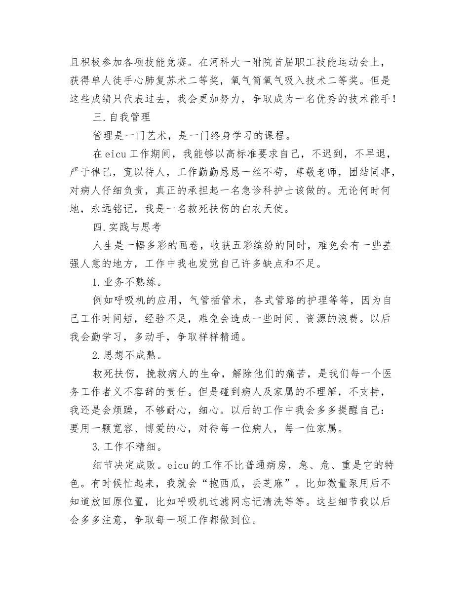 2024年急诊护师的年终总结与2024年急诊科护士工作总结范文4篇汇编_第3页