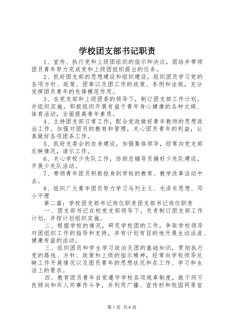 学校团支部书记职责要求_第1页