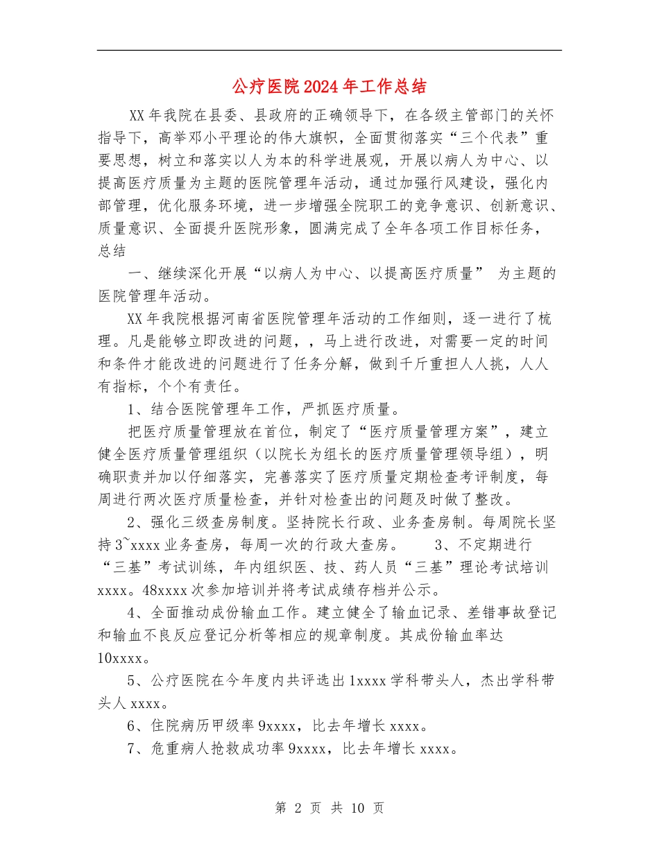 公疗医院2024年工作总结_第2页