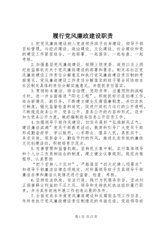 履行党风廉政建设职责要求