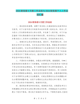 2024财务部9月度工作总结与2024财务部个人工作总结汇编