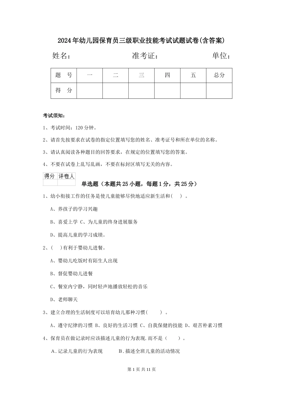 2018年幼儿园保育员三级职业技能考试试题试卷(含答案)_第1页