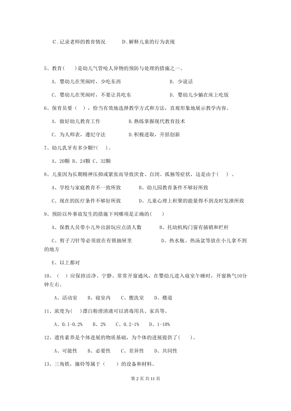 2018年幼儿园保育员三级职业技能考试试题试卷(含答案)_第2页
