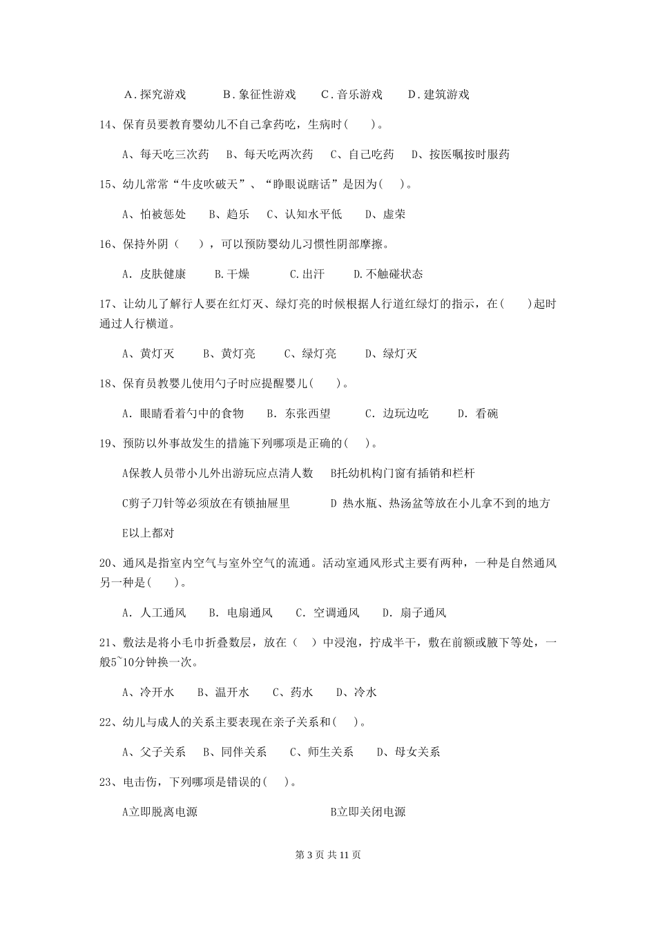 2018年幼儿园保育员三级职业技能考试试题试卷(含答案)_第3页