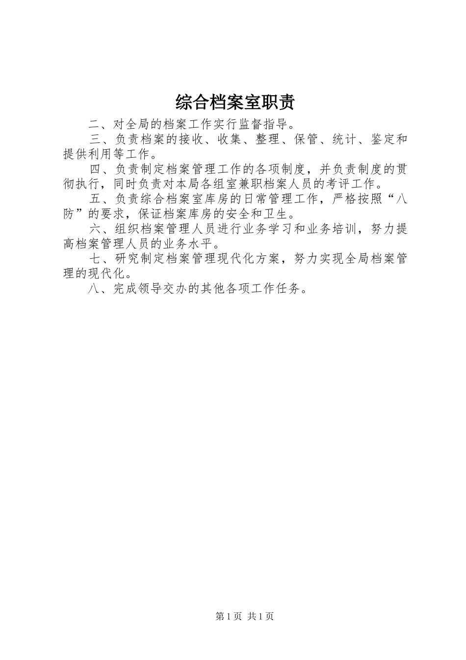综合档案室职责要求_第1页