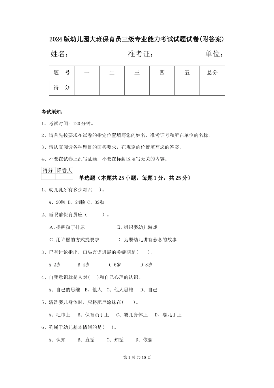 2024版幼儿园大班保育员三级专业能力考试试题试卷(附答案)_第1页