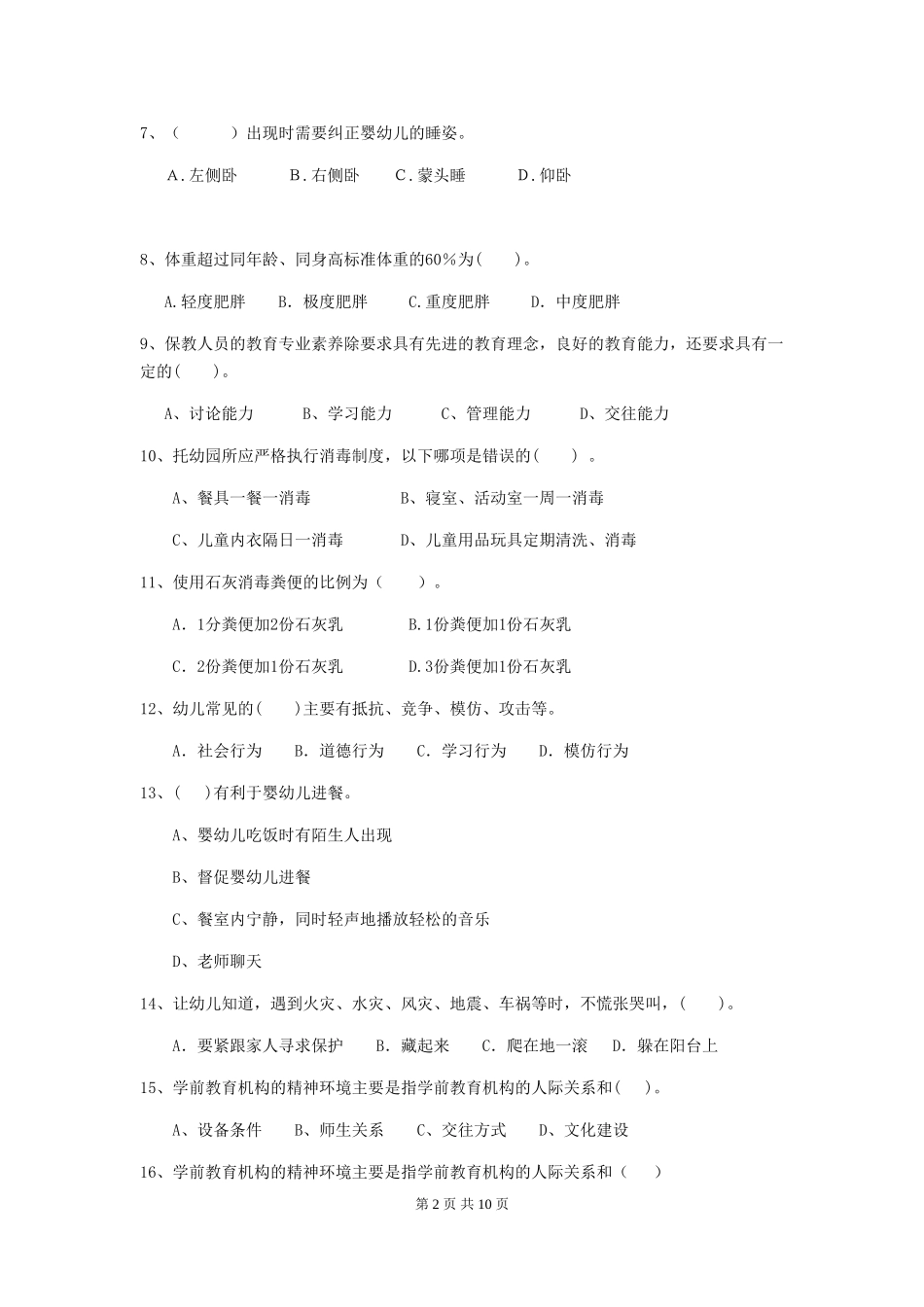 2024版幼儿园大班保育员三级专业能力考试试题试卷(附答案)_第2页
