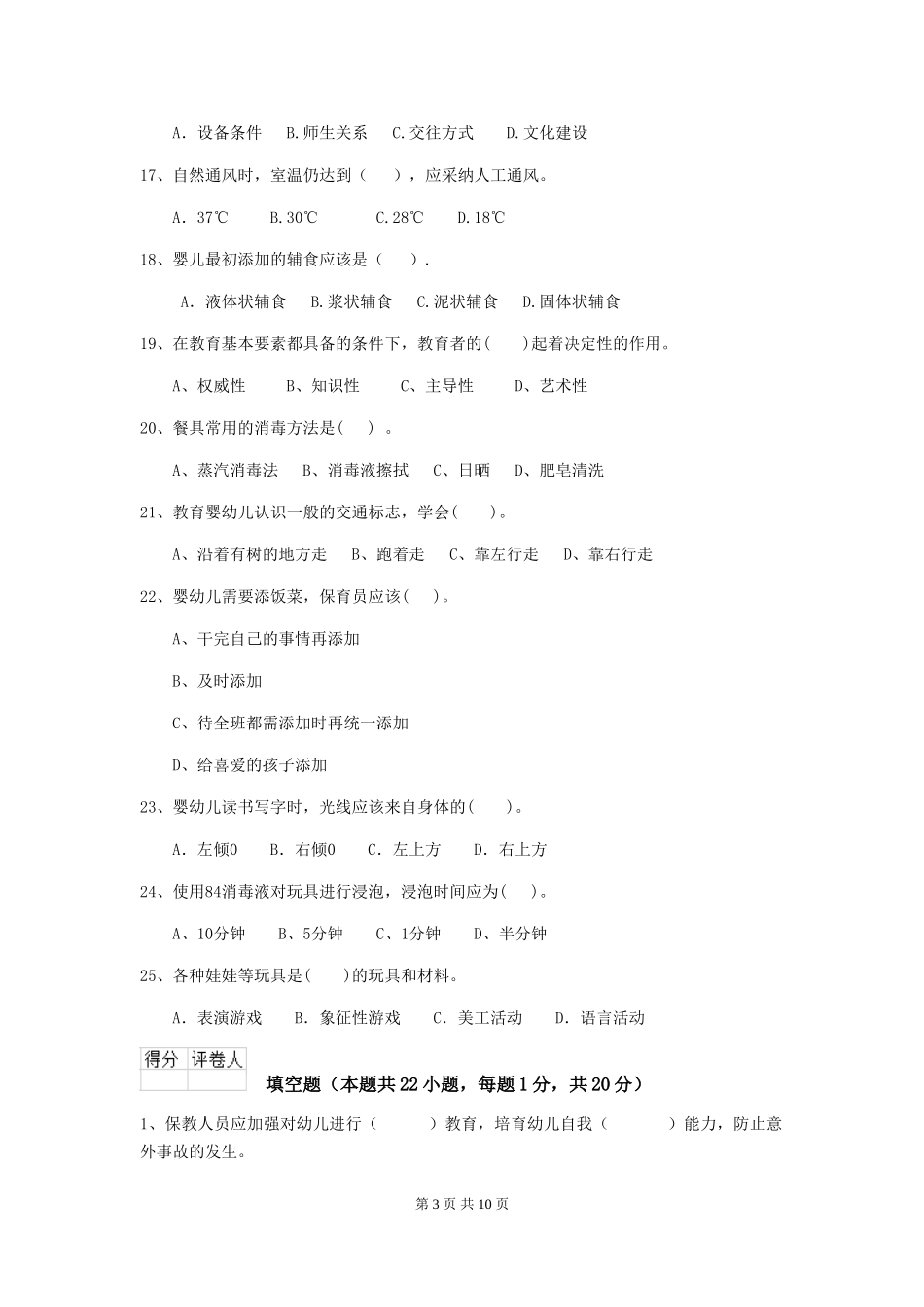 2024版幼儿园大班保育员三级专业能力考试试题试卷(附答案)_第3页