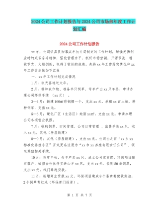 2024公司工作计划报告与2024公司市场部年度工作计划汇编