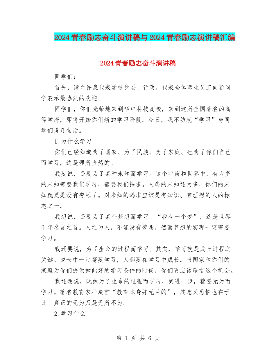 2024青春励志奋斗演讲稿与2024青春励志演讲稿汇编_第1页