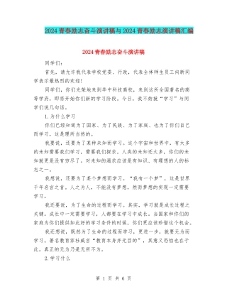 2024青春励志奋斗演讲稿与2024青春励志演讲稿汇编