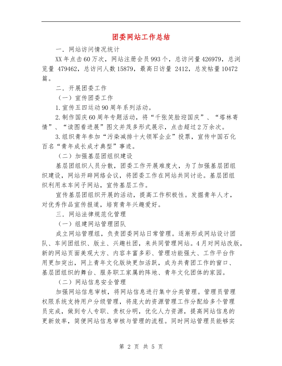团委网站工作总结_第2页