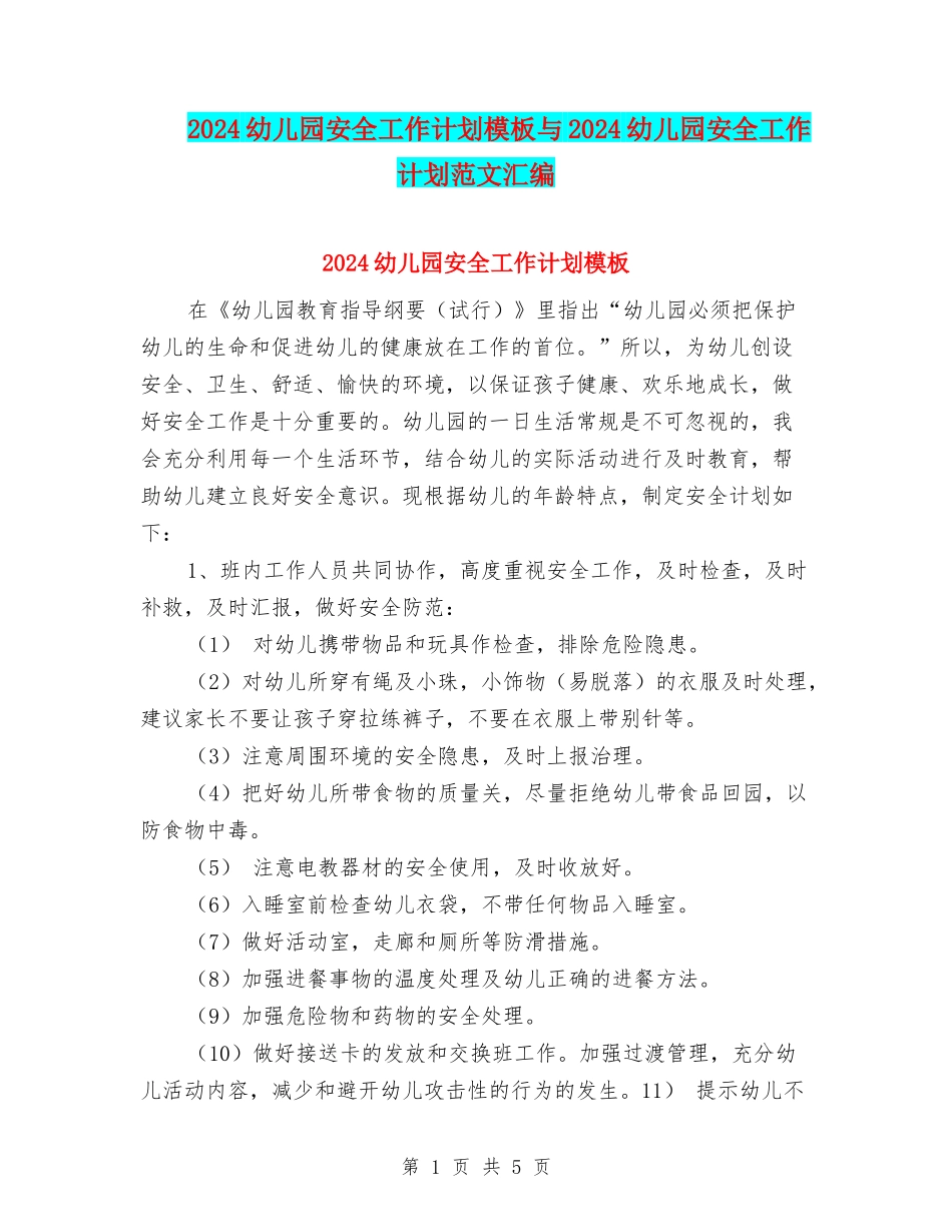 2017幼儿园安全工作计划模板与2017幼儿园安全工作计划范文汇编_第1页