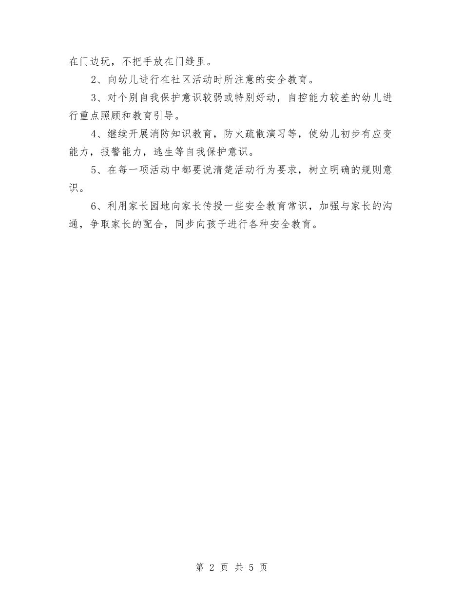 2017幼儿园安全工作计划模板与2017幼儿园安全工作计划范文汇编_第2页