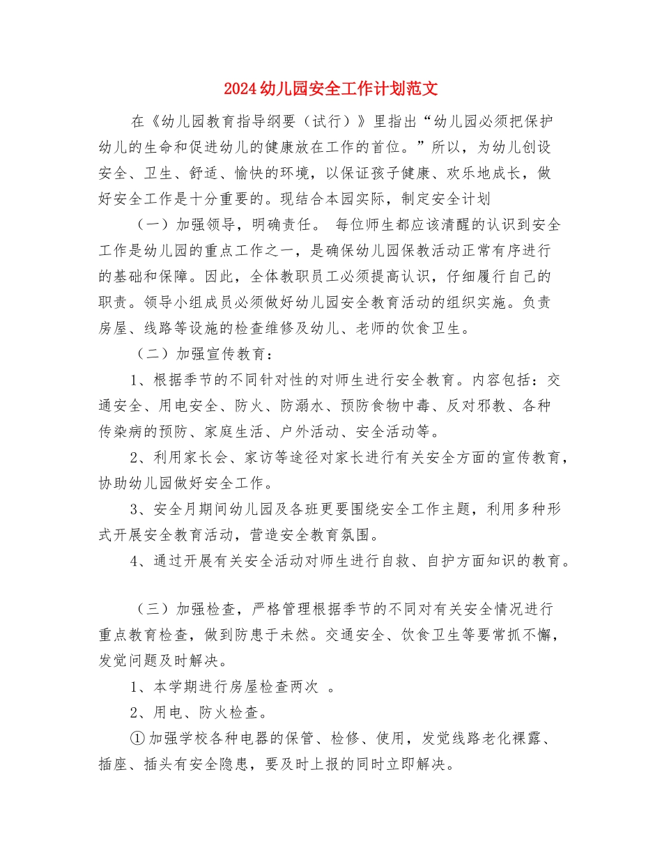 2017幼儿园安全工作计划模板与2017幼儿园安全工作计划范文汇编_第3页