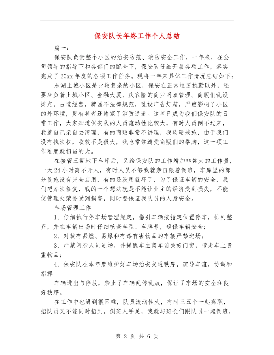 保安队长年终工作个人总结_第2页