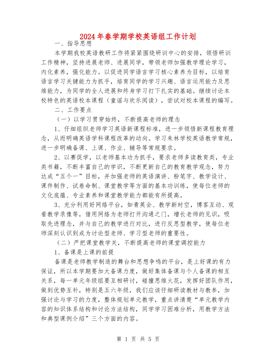 2024年春学期小学英语组工作计划_第1页